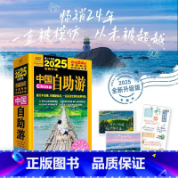 2025中国自助游 [正版]2025中国自助游 《中国自助游》编辑部 编著 旅游地图