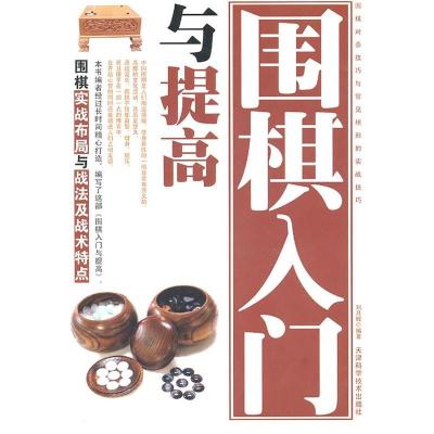 正版新书]围棋入门与提高精编珍藏版刘月辉9787530849330
