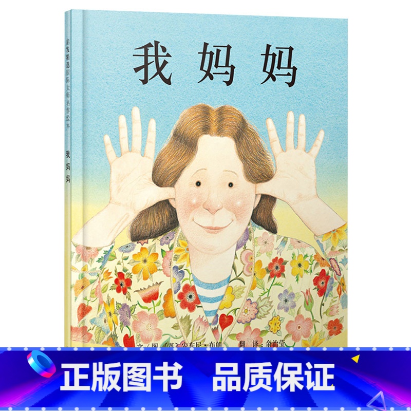 单本全册 [正版]我妈妈硬壳精装图画书启发绘本安东尼布朗 幼儿情商成长2岁3岁4岁5岁6岁7岁8岁亲子共读童书