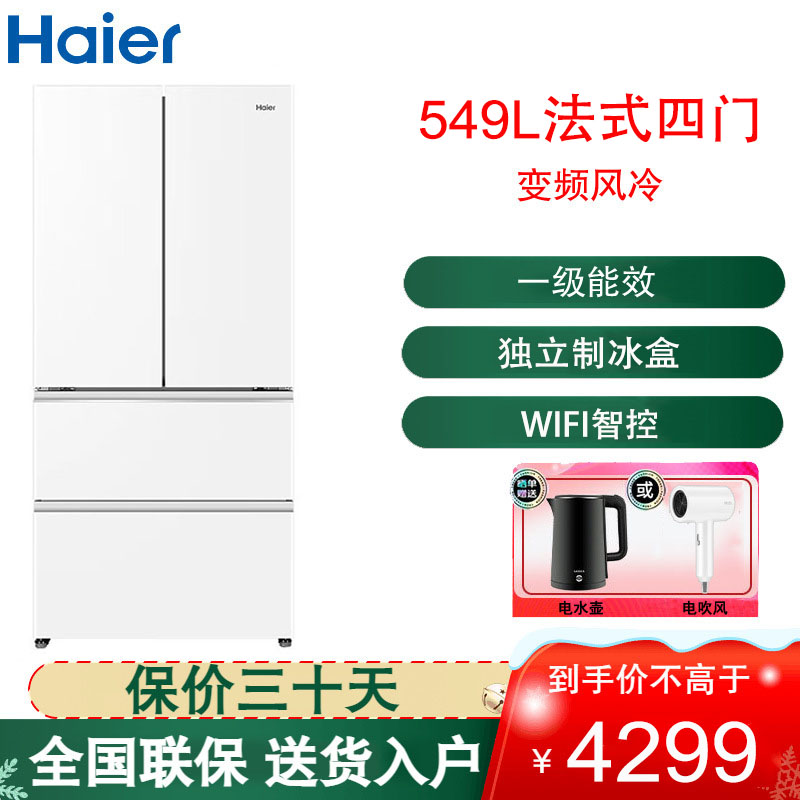 海尔(Haier)法式四门冰箱 549升大容量风冷无霜电脑控温独立式肤感白设计 BCD-549WGHFDC9WFU1