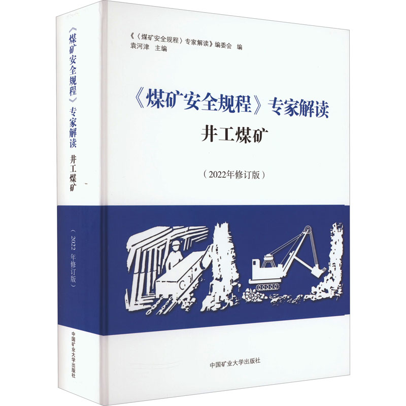 《煤矿安全规程》专家解读井工煤矿(2022年修订版)