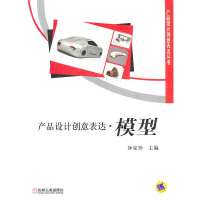 音像产品设计创意表达 模型钟家珍 主编