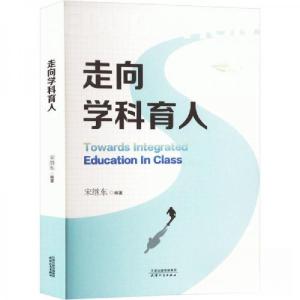 正版新书]走向学科育人作者9787201199047