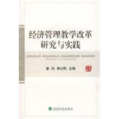 正版新书]经济管理教学改革研究与实践潘琰 黄志刚9787505866836