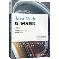 正版新书]Java Web应用开发教程 项目式李文蕙 罗保山 刘嵩97871