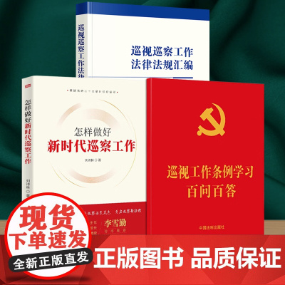 套装3册 巡视巡察工作法律法规汇编 怎样做好新时代巡察工作 巡视工作条例学习百问百答(含《巡视工作条例》全文)