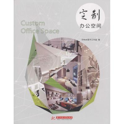正版新书]定制办公空间ID9787560994406