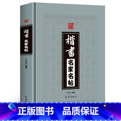 [正版]精装楷书名家名帖中国历代名家书法帖王羲之黄庭坚王献之洛神赋褚遂良孟法师碑欧阳询兰亭序毛笔临摹字帖碑帖红旗出版社