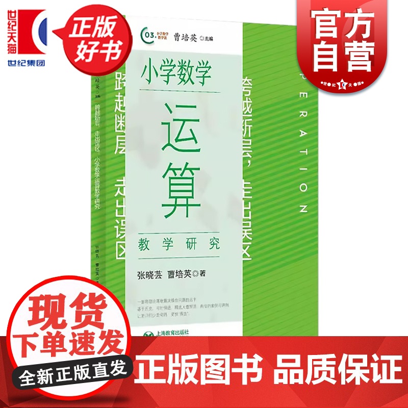 跨越断层走出误区小学数学运算教学研究 张晓芸曹培英上海教育出版社小学数学教育教学法教师备课老师课程设计参考正版工具书