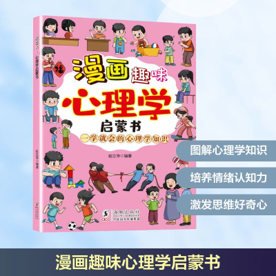 正版新书]漫画趣味心理学启蒙书陈立华 编9787511070715