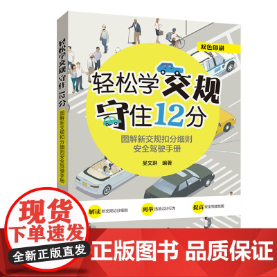 轻松学交规 守住12分——图解新交规扣分细则安全驾驶手册