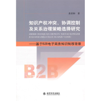 正版新书]知识产权冲突.协调控制及关系治理策略选择研究-基于B2