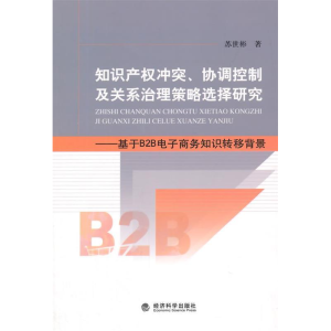 正版新书]知识产权冲突.协调控制及关系治理策略选择研究-基于B2