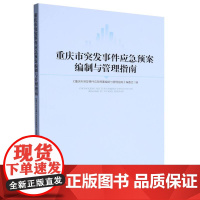 重庆市突发事件应急预案编制与管理指南