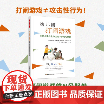 万千教育学前.幼儿园打闹游戏 促进儿童在全身运动中学习与发展全彩学前教育与家庭教育 幼儿园教师专业发展幼儿园游戏指导