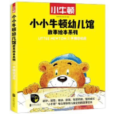正版新书]小小牛顿幼儿馆故事绘本系列·手脑总动员台湾牛顿出版