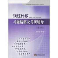 正版新书]线性代数习题精解及考研辅导(第3版)周华任等编9787564