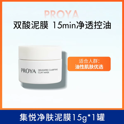 黑头克星!珀莱雅集悦净肤泥膜控油深层清洁毛孔闭口涂抹面膜15g