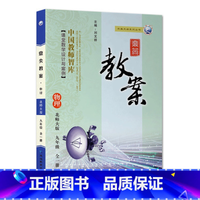 全一册九年级-物理北师大版 初中通用 [正版]2023鼎尖教案初中物理北师版8八9九年级上下册教参教师备课用书老师辅助教