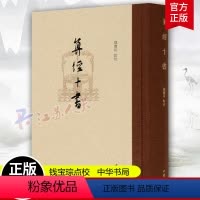 [正版]算经十书 钱宝琮点校 繁体竖排 系统体现中国古典数学成就的基础之作 中华经典藏书 历史史学理论 中华书局 书籍