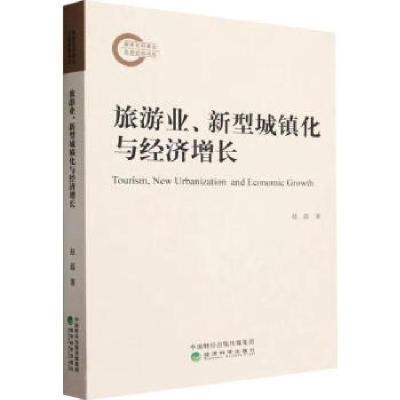 正版新书]旅游业、新型城镇化与经济增长赵磊9787521843934