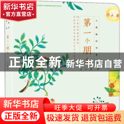 正版 第一个朋友 任小霞著 东方出版社 9787520710961 书籍
