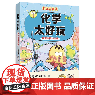 化学太好玩 正版书籍 不白吃学科启蒙漫画系列 精美书签定制防水姓名贴 学科漫画理科课外正版童书 青岛出版社