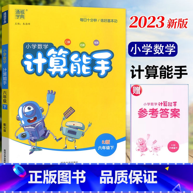 数学 [正版]2023新版 通城学典小学数学计算能手 6年级下册人教版RJ 小学生六年级下数学同步练习册口算题卡估算速算