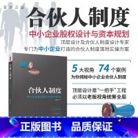 [正版]合伙人制度——中小企业股权设计与资本规划 郑指梁 管理学企业管理