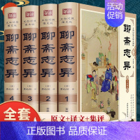 [正版]聊斋志异原著全集 精装4册蒲松龄著 初中高中生成人版中国古典文学小说名著 无障碍阅读白话完整版 古典短片志怪小说