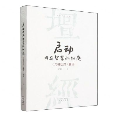 [N]启动内在智慧的钥匙(六祖坛经解读)/智慧人生书系-9787500176398