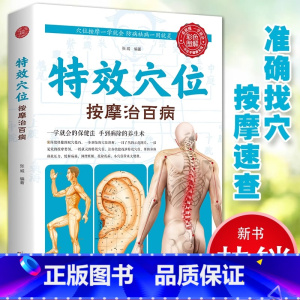 特效穴位按摩治百病 [正版]特效穴位按摩手法大全生活养生家庭按摩推拿图解大全速查手册 中医经络穴位针灸艾灸拔罐图书籍中医