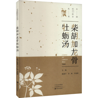 [M]柴胡加龙骨牡蛎汤-9787554224540
