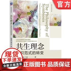 正版 共生理念:组织范式的转变 陈春花 陈春花2025最新力作科层化组织 利益最大化 组织转型 数智革命 管理学 哲