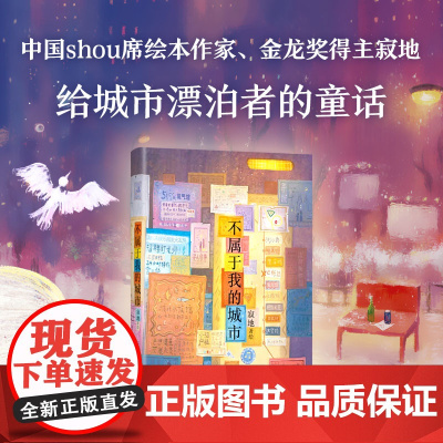 不属于我的城市 寂地 中国Shou席绘本作家金龙奖得主给城市漂泊者的童话。漫画绘本治愈我的路几米正版