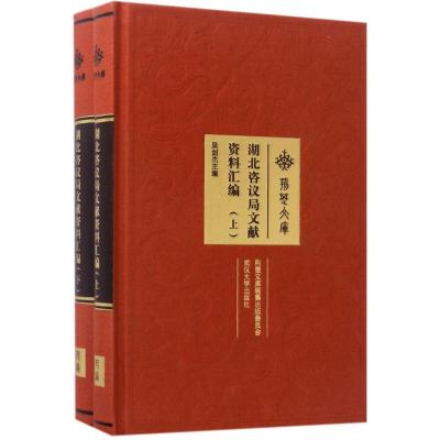 湖北咨议局文献资料汇编(上、下)