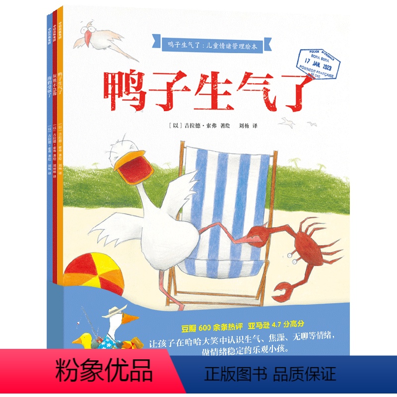 鸭子生气了·儿童情绪管理绘本(全3册) [正版]鸭子生气了·儿童情绪管理绘本(全3册) 吉拉德索弗著 坏情绪走开!火爆国