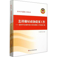 正版新书]怎样做好政协提案工作——新时代全国和地方政协提案工