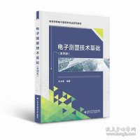 正版新书]电子测量技术基础(第四版) 大中专理科电工电子 张永