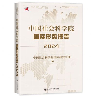 [N]中国社会科学院国际形势报告(2024)-9787522833569