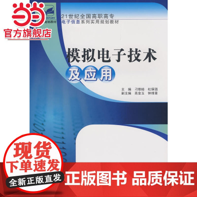 21世纪全国高职高专电子信息系列实用规划教材—模拟电子技术及应用