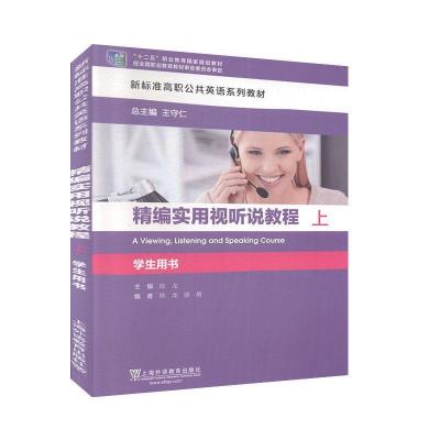 正版新书]编实用视听说教程.上学生用书不详9787544660365