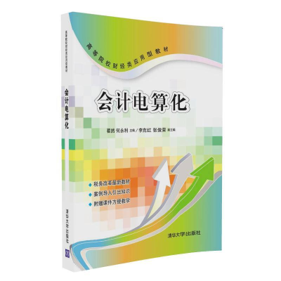 正版新书]会计电算化佚名9787302453475