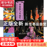 正版 罗密欧与朱丽叶(星河绘本原版引进)/世界经典名著英汉对照绘