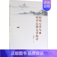 [正版]阳明心学与明中后期文学批评 马晓虹 中国社会科学出版社 中国哲学 9787520346764