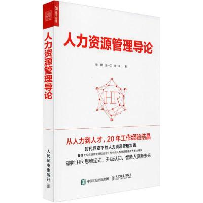 正版新书]人力资源管理导论徐斌9787115535146