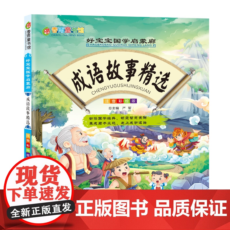 好宝宝国学启蒙廊 彩图注音版 成语故事 中华优秀传统文化绘本 有声伴读