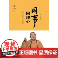 同事同理心(星云说喻)