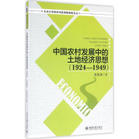 [M]中国农村发展中的土地经济思想.1924-1949-9787301268964