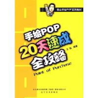 正版新书]手绘POP20天速成全攻略王猛 编著9787531443483